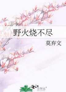 《野火烧不尽》