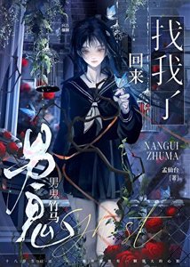 《男鬼竹马回来找我了》