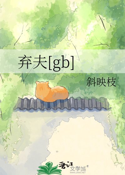 弃夫[gb]