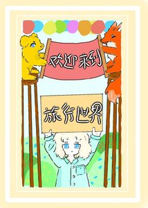 《欢迎来到旅行世界》