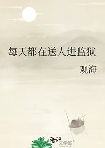 《每天都在宋人浸监狱》