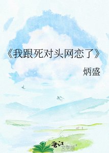 《我跟死对头网恋了》