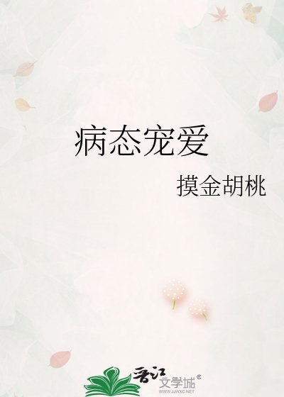 《病态宠爱》