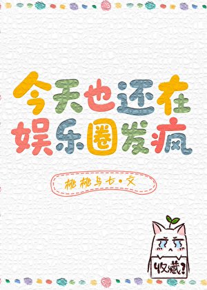 《今天也还在娱乐圈发疯》