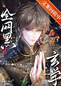 《玄学大佬成全网黑后爆红综艺了》