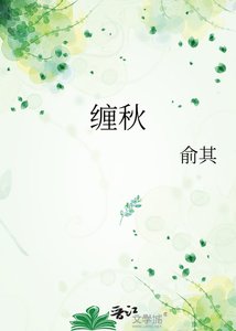 《缠秋》