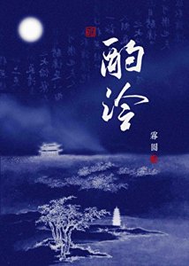《酌泠》