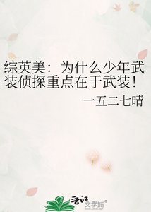 《综英美:为什么少年武装侦探重点在于武装!》