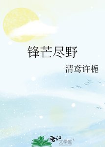 《锋芒尽野》