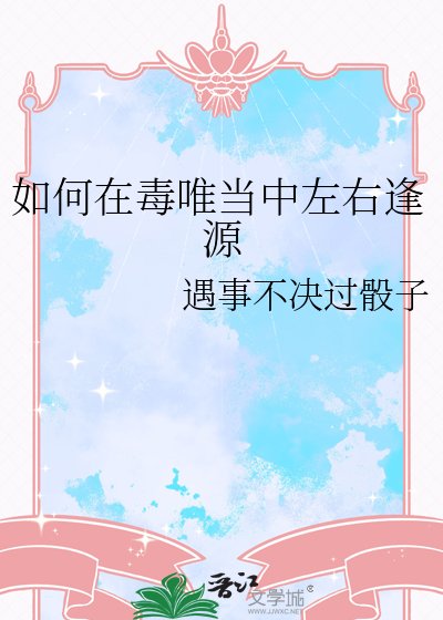 《如何在毒唯当中左右逢源》