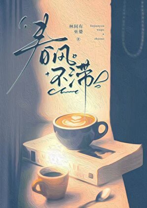 春风不滞