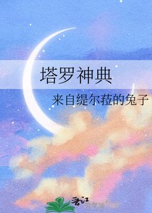 《塔罗神典》