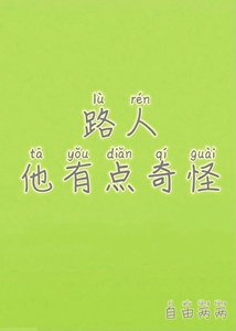《路人他有点奇怪》