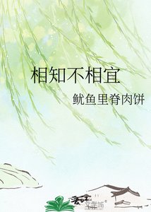 《相知不相宜》