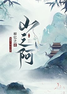 《山之阿》