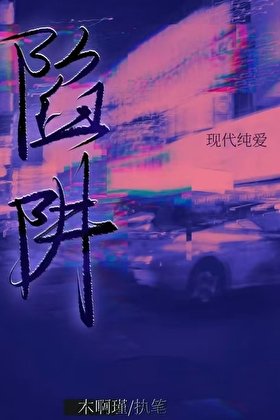 《陷阱》