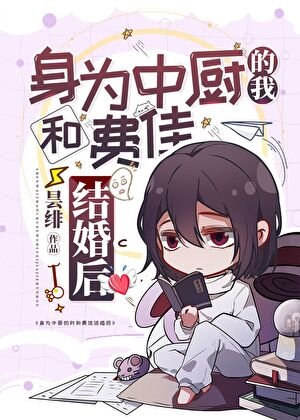 《身为中厨的我和费佳结婚后》