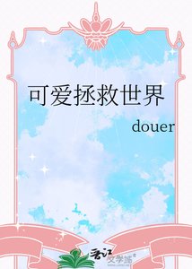 《可爱拯救世界》