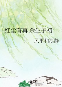 《红尘有苒 余生子初》