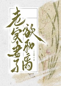 《老实妻子欲和离》