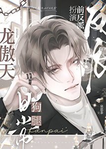 《反派扮演好兄弟撅了龙傲天》