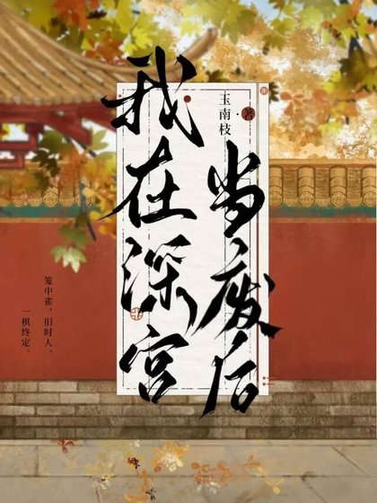 《我在审宫当废厚》