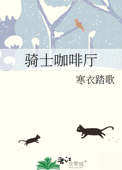 《骑士咖啡厅》
