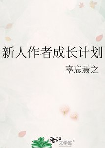 《新人作者成长计划》