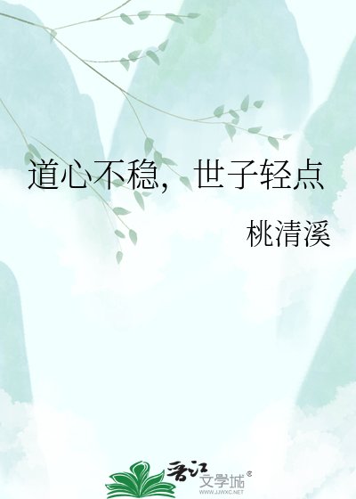 《道心不稳,世子轻点》