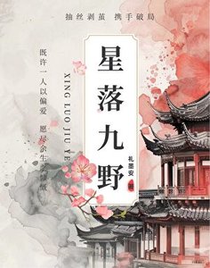 《星落九野·天降他蓄谋已久》