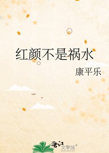 《红颜不是祸水》