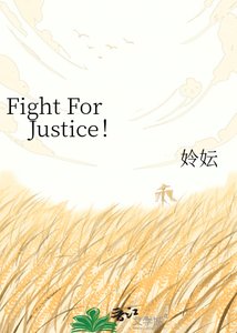 《Fight For Justice!》
