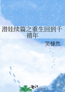 《潜娃续篇之重生回到千禧年》