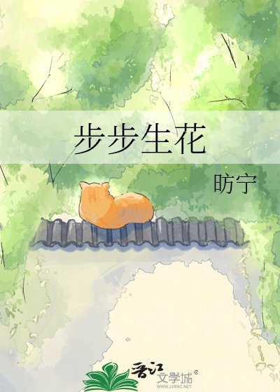 《步步生花》