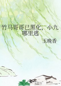 竹马哥哥已黑化,小九哪里逃