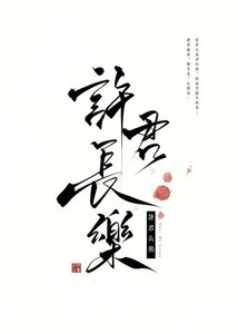 《许君长乐》