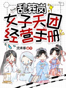 《乱葬岗女子天团经营手册》
