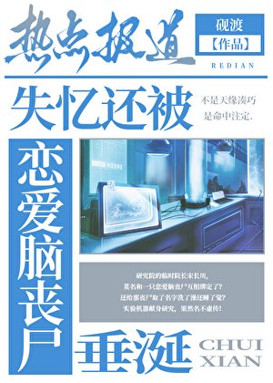 失忆还被恋爱脑丧尸垂涎