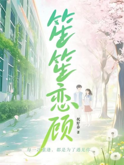 笙笙恋顾