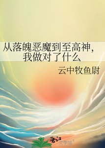 《从落魄恶魔到至高神,我做对了什么》