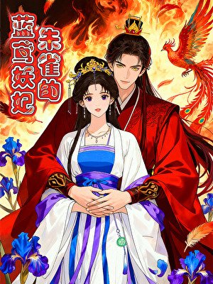 《朱雀的蓝鸢妖妃》