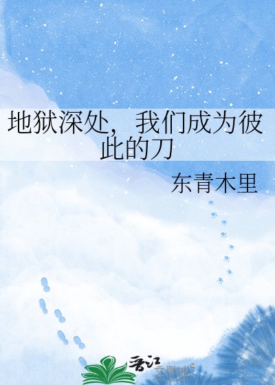 《地狱深处,我们成为彼此的刀》