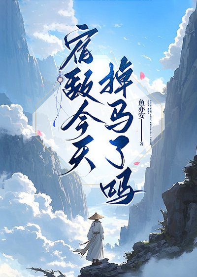 《宿敌今天掉马了吗?》