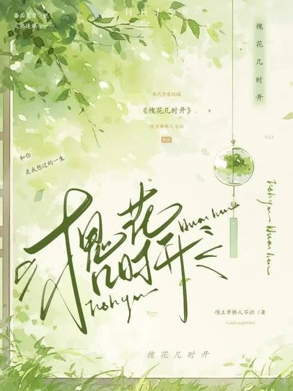 《槐花几时开》
