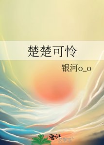 《楚楚可怜》