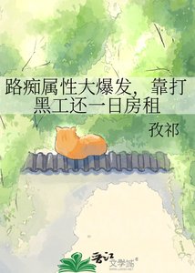 《路痴属性大爆发,靠打黑工还一日房租》