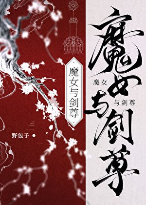 魔女与剑尊