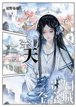 《全京城贵妇都想送我祭天》
