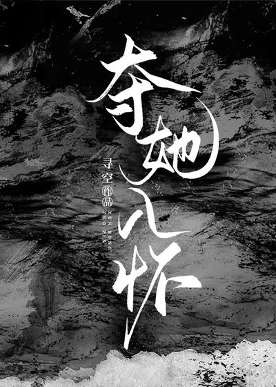 《错信坏女人的温柔外表后》