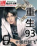 重生93